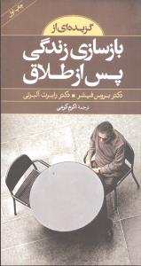 گزیده‌ای از بازسازی زندگی پس از طلاق (پالتویی)