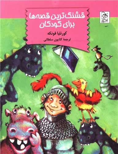 قشنگ‌ترین قصه‌ها برای کودکان