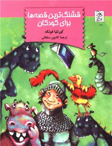 قشنگ‌ترين قصه‌ها براي کودکان (آفرينگان)