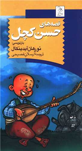 قصههاي حسن کچل (آفرينگان)