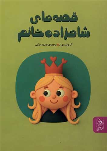 قصه‌هاي شاهزاده خانم (آفرينگان)