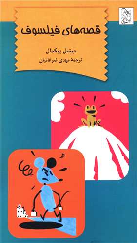 قصههای فیلسوف