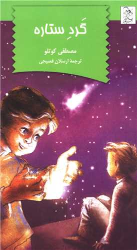 گرد ستاره (آفرينگان)