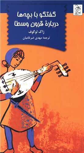 گفتگو با بچه‌ها درباره قرون وسطا (آفرينگان)