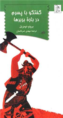 گفتگو با پسرم درباره بربرها (آفرينگان)