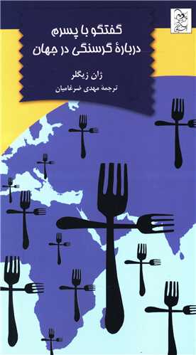 گفتگو با پسرم درباره گرسنگي در جهان (آفرينگان)