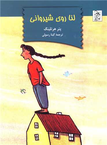 لنا روي شيرواني (آفرينگان)