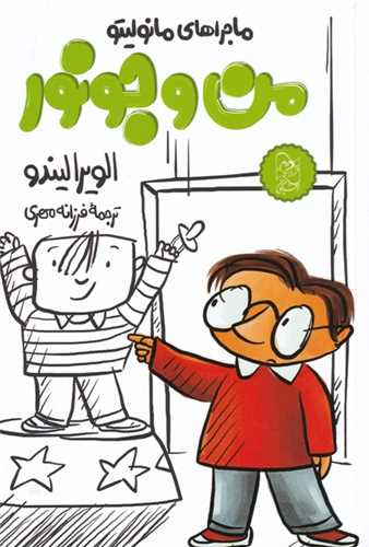 من و جونور (مانولیتو)