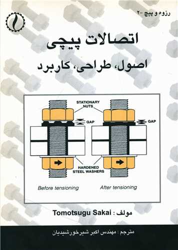 اتصالات پیچی (طراح)