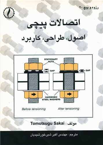 اتصالات پیچی