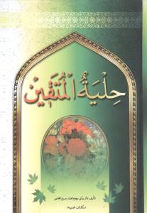 حلیه المتقین (جیبی)