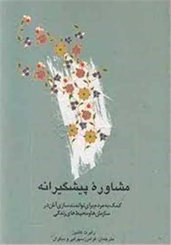 مشاوره پیشگیرانه (علمی و فرهنگی)