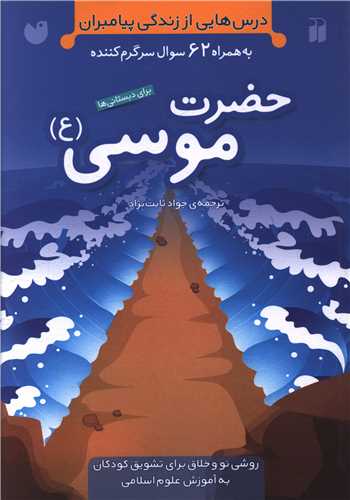 درسهایی از زندگی پیامبران (حضرت موسی)