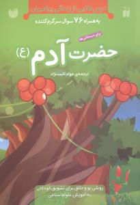 درسهایی از زندگی پیامبران (حضرت آدم)