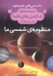 دایره المعارف شگفتی های فضا (منظومه شمسی ما)(445)