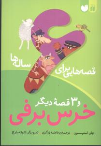 قصههایی برای 6ساله ها (خرس برفی)