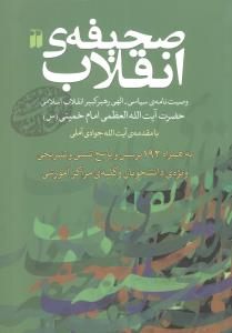 صحیفه انقلاب 