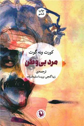 مرد بيوطن (مرواريد)