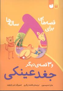 قصههایی برای 5 ساله ها (جغد عینکی)