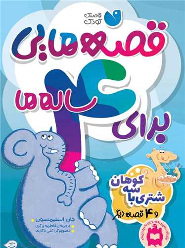 قصههایی برای 4 ساله ها (شتری با سه کوهان)