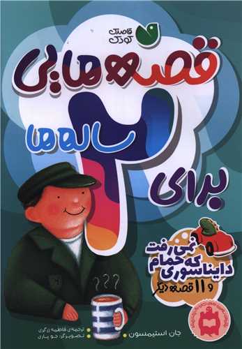 قصههایی برای 2 ساله ها (دایناسوری که حمام نمیرفت)