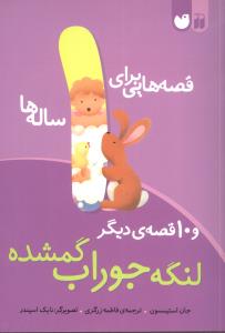 قصههایی برای 1 ساله ها (لنگه جوراب گمشده)