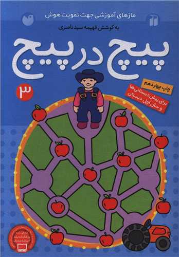 پیچ در پیچ (3)