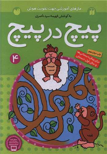 پیچ در پیچ (4)