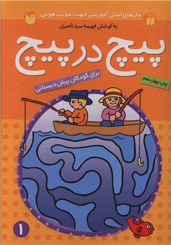 پیچ در پیچ (1)