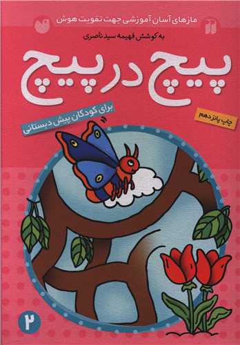 پیچ در پیچ (2)