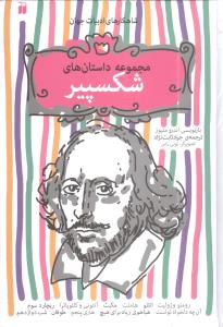 داستان‌های شکسپیر (مجموعه15 جلدی)