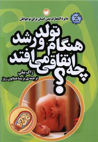 هنگام تولد و رشد چه اتفاقي مي‌افتد (ذکر)