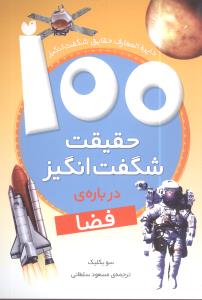 100 حقیقت شگفت انگیز درباره فضا