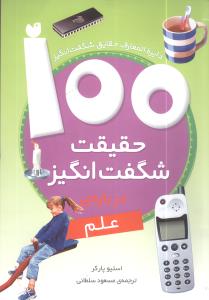 100 حقیقت شگفت‌انگیز درباره علم