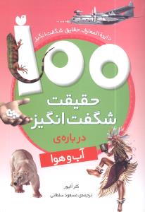 100 حقیقت شگفت انگیز درباره آب و هوا