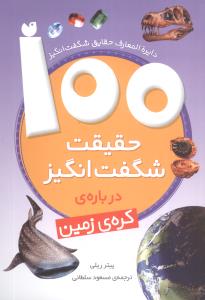 100 حقیقت شگفت‌انگیز درباره کره‌زمین