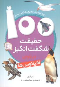100 حقيقت شگفت ‌انگيز درباره اقيانوس‌ ها (ذکر)