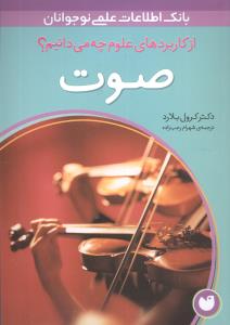 از کاربردهاي علوم چه مي‌دانيم (صوت)(ذکر)