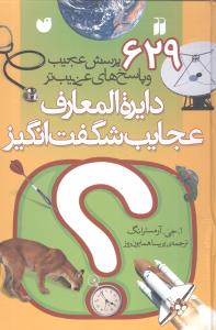 629 پرسش عجیب (دایره‌ المعارف عجایب شگفت‌ انگیز)