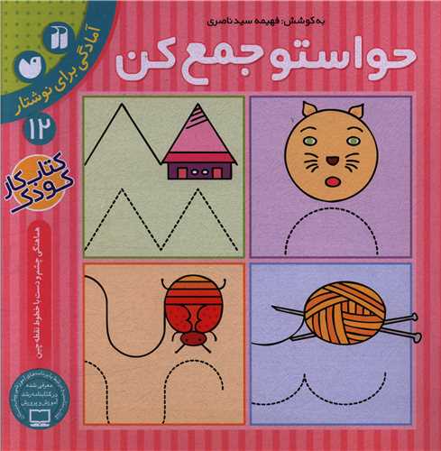 حواستو جمع کن (12)(تحقیقات ذکر)