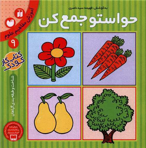 حواستو جمع کن (9)(تحقیقات ذکر)