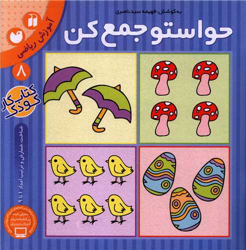 حواستو جمع کن (8)(تحقیقات ذکر)