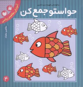 حواستو جمع کن (4)(تحقیقات ذکر)