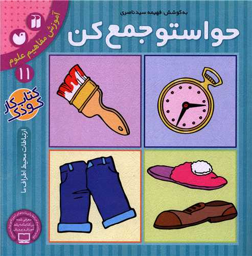 حواستو جمع کن (11)(تحقیقات ذکر)