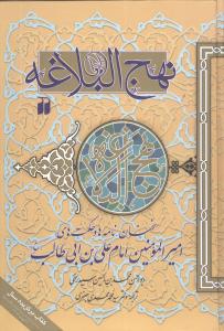 نهج‌البلاغه (تحقیقات ذکر)