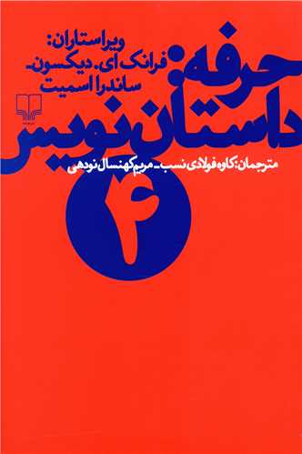 حرفه داستان‌نویس