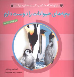 بچههای حیوانات را دوست دارم (4تا8)(تحقیقات ذکر)