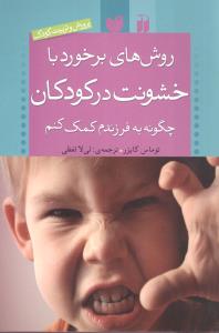 روشهای برخورد با خشونت در کودکان (تحقیقات ذکر)