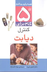 5 گام برای کنترل دیابت (تحقیقات ذکر)