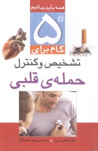 5 گام برای تشخیص و کنترل حمله قلبی (تحقیقات ذکر)
